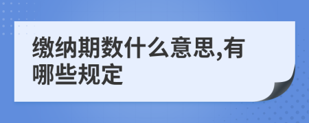 繳納期數(shù)什么意思,有哪些規(guī)定