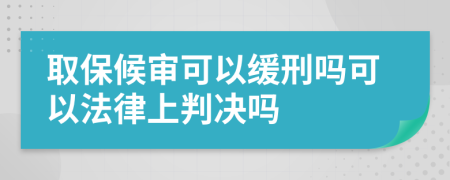 取保候?qū)徔梢跃徯虇峥梢苑缮吓袥Q嗎