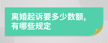 離婚起訴要多少數(shù)額,有哪些規(guī)定