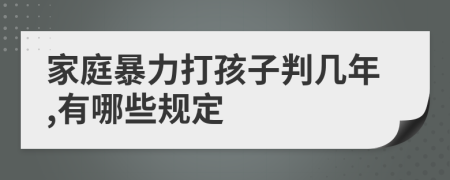 家庭暴力打孩子判幾年,有哪些規(guī)定