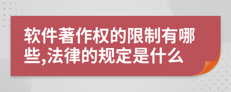 軟件著作權(quán)的限制有哪些,法律的規(guī)定是什么