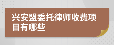 興安盟委托律師收費項目有哪些