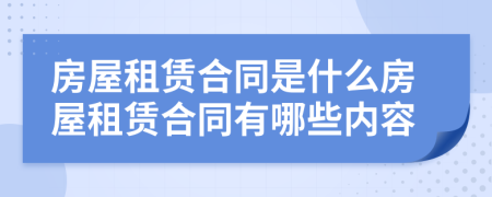 房屋租賃合同是什么房屋租賃合同有哪些內(nèi)容