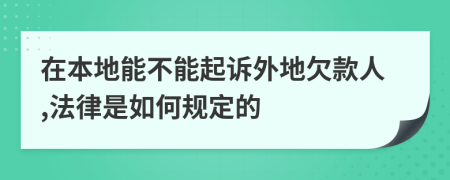 在本地能不能起訴外地欠款人,法律是如何規(guī)定的
