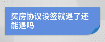 買房協(xié)議沒簽就退了還能退嗎