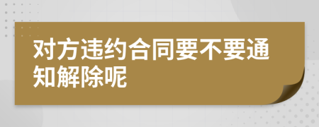 對方違約合同要不要通知解除呢