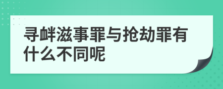 尋釁滋事罪與搶劫罪有什么不同呢