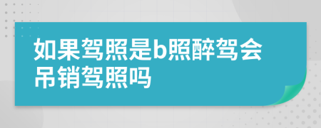 如果駕照是b照醉駕會吊銷駕照嗎