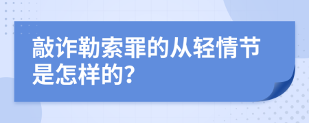 敲詐勒索罪的從輕情節(jié)是怎樣的？