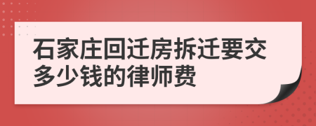 石家莊回遷房拆遷要交多少錢的律師費(fèi)