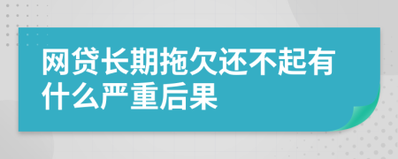 網(wǎng)貸長(zhǎng)期拖欠還不起有什么嚴(yán)重后果