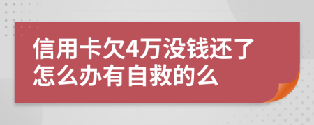 信用卡欠4萬沒錢還了怎么辦有自救的么