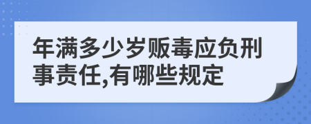 年滿多少歲販毒應(yīng)負(fù)刑事責(zé)任,有哪些規(guī)定