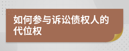 如何參與訴訟債權(quán)人的代位權(quán)