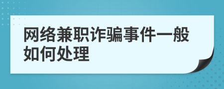 網(wǎng)絡(luò)兼職詐騙事件一般如何處理