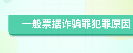 一般票據(jù)詐騙罪犯罪原因