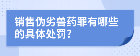 銷售偽劣獸藥罪有哪些的具體處罰?