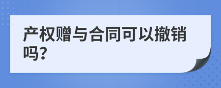 產權贈與合同可以撤銷嗎？