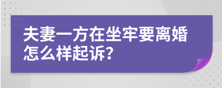 夫妻一方在坐牢要離婚怎么樣起訴？