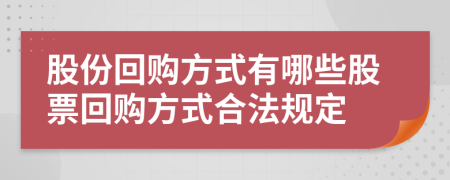 股份回購方式有哪些股票回購方式合法規(guī)定