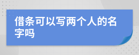 借條可以寫(xiě)兩個(gè)人的名字嗎
