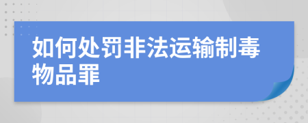如何處罰非法運(yùn)輸制毒物品罪