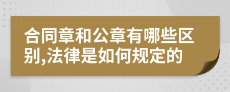 合同章和公章有哪些區(qū)別,法律是如何規(guī)定的
