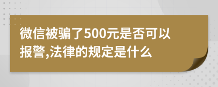 微信被騙了500元是否可以報警,法律的規(guī)定是什么