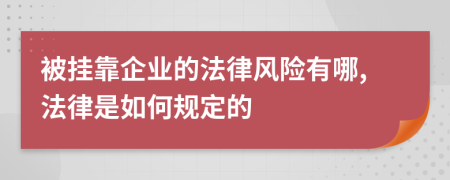 被掛靠企業(yè)的法律風險有哪,法律是如何規(guī)定的