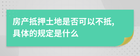 房產(chǎn)抵押土地是否可以不抵,具體的規(guī)定是什么