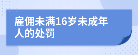 雇傭未滿16歲未成年人的處罰