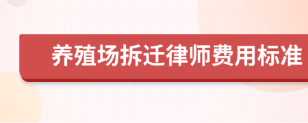 養(yǎng)殖場拆遷律師費用標(biāo)準(zhǔn)
