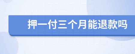 押一付三個月能退款嗎