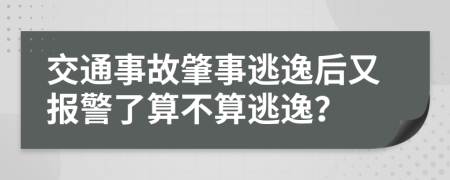 交通事故肇事逃逸后又報(bào)警了算不算逃逸？