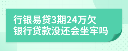 行銀易貸3期24萬欠銀行貸款沒還會坐牢嗎