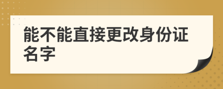 能不能直接更改身份證名字