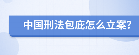 中國刑法包庇怎么立案？