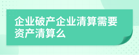 企業(yè)破產(chǎn)企業(yè)清算需要資產(chǎn)清算么