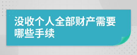 沒收個人全部財產(chǎn)需要哪些手續(xù)