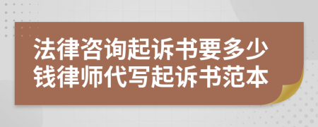 法律咨詢起訴書要多少錢律師代寫起訴書范本