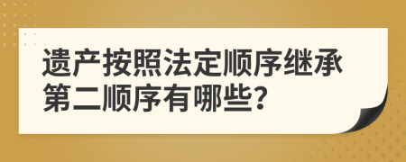 遺產(chǎn)按照法定順序繼承第二順序有哪些？