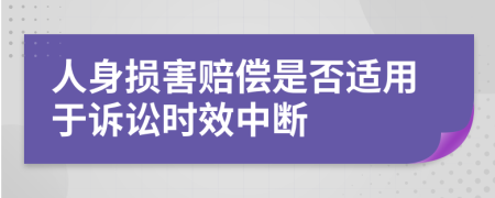 人身損害賠償是否適用于訴訟時(shí)效中斷