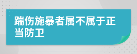 踹傷施暴者屬不屬于正當防衛(wèi)