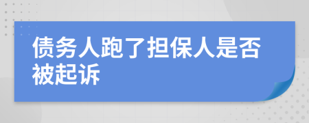 債務(wù)人跑了擔(dān)保人是否被起訴