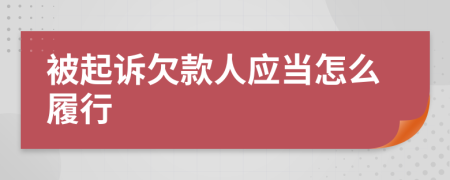 被起訴欠款人應(yīng)當(dāng)怎么履行