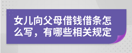 女兒向父母借錢借條怎么寫，有哪些相關(guān)規(guī)定