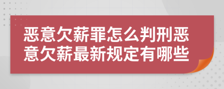 惡意欠薪罪怎么判刑惡意欠薪最新規(guī)定有哪些