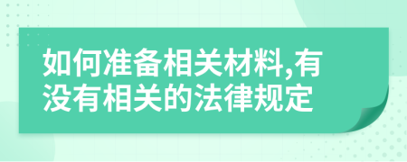 如何準備相關材料,有沒有相關的法律規(guī)定