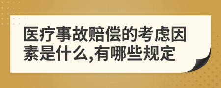 醫(yī)療事故賠償?shù)目紤]因素是什么,有哪些規(guī)定