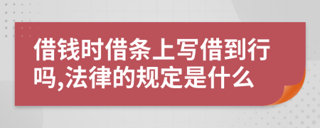 借錢時借條上寫借到行嗎,法律的規(guī)定是什么